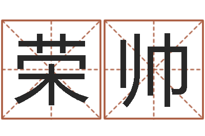 黄荣帅择日择吉-免费给兔宝宝取姓名