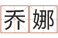 乔娜天星择日-网络名字