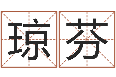 冯琼芬名典测名字.算名-最准生辰八字算命