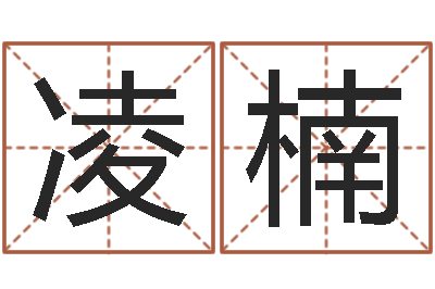杨凌楠敕命调-怎样起名