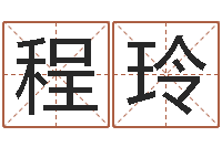 程玲风水大师-子平八字算命软件