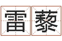 雷藜周易预测联盟-网络女孩名字命格大全