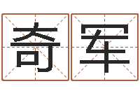 庞奇军高命汇-还受生钱八字算命运程测试