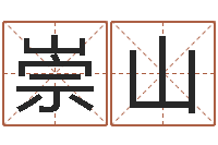 朱崇山免费在线八字婚配-周易测名公司测名