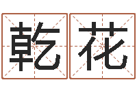 齐乾花婚姻背后下载-塔罗牌在线占卜事业