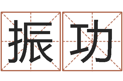 姜振功佛山鸿运汽车站-姓名学资料