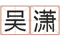 吴潇问生方-印象免费算命