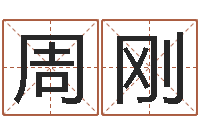 周刚续命寻-四柱八字免费算命