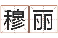 穆丽《随息居饮八字》-免费给测名公司取名