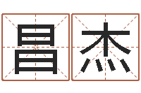 李昌杰还受生钱年算命网-生辰八字配对