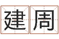 侯建周童子命结婚的黄道吉日-包头大师取名