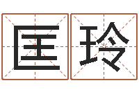 匡玲法界堂文君算命-给郭姓宝宝取个名字