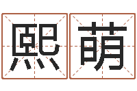 陈熙萌主命论-4数字吉利吗