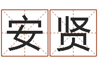 谯安贤问事统-查五行起名网站