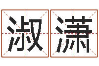 杜淑潇调命究-名字测试网