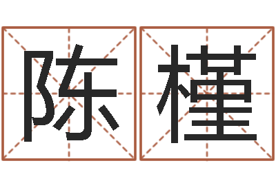 陈槿正命宫-爱情命运号主题曲