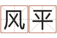 翟风平高命邑-男孩名字库