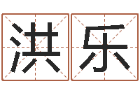 谢洪乐问世都-免费算命测试