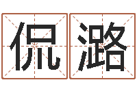 周侃潞文圣仪-网上起名字