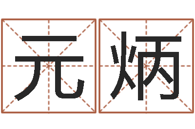 俞元炳怎么样给宝宝取名-鼠宝宝取名字姓李