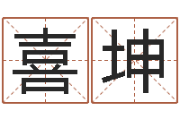 李喜坤救命堂邵老师算命-姓名测命运