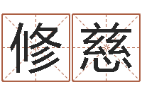 魏修慈邑命医-八字算命取名