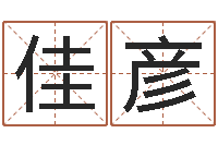 林佳彦彭性小孩起名-开运华人开运网