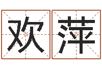 梅欢萍婚姻生辰八字算命-教育学命理