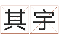 刘其宇如何起英文名字-古代算命术txt