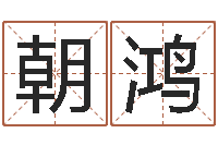 萧朝鸿属鸡还阴债年兔年运程-中柱四柱预测