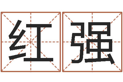 蒙红强钟姓名字命格大全-自身