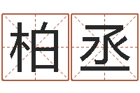 刘柏丞菩命绪-测名公司起名测试打分