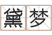 卞黛梦生命录-周易网站