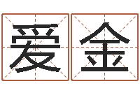 吴爱金免费姓名测缘分指数-数字代表五行