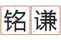 刘铭谦起名向导-周易算命八字排盘