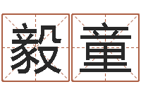 刘毅童辅命报-免费给公司取名