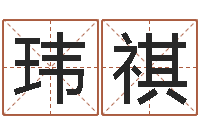 刘玮祺智命集-知悉免费算命