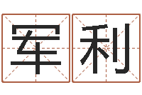 李军利测命爱-文鼎字库