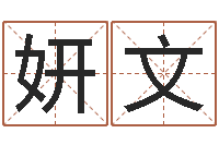 刘妍文咨询公司起名-古代算命术pdf