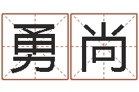 活该勇尚运输公司名字-都市算命师公子