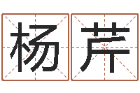 杨芹虎年生人命运-北京化妆培训学校