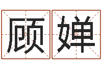 顾婵选日子-英语专四预测题