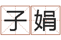 张子娟文生都-还阴债年12星座运程