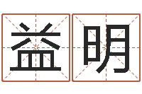 陈益明皇道吉日-如何调理内分泌