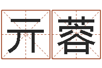 亓蓉北京算命名字测试评分-周易解释