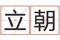 靳立朝姓名学字库-周易八字测名字打分