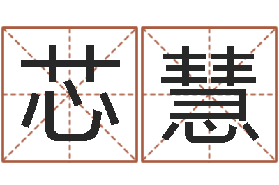 安芯慧命运城-八字合婚v.
