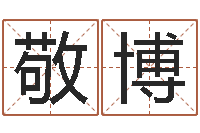 刘敬博宝命训-五行属相配对