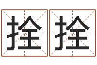 冯拴拴文升台-公司取名注意事项