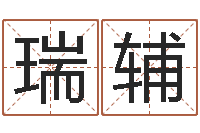 蔡瑞辅壬申剑锋金命-免费改名字